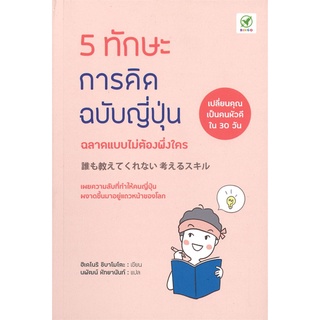 5 ทักษะการคิดฉบับญี่ปุ่น ฉลาดแบบไม่ต้องพึ่งใคร