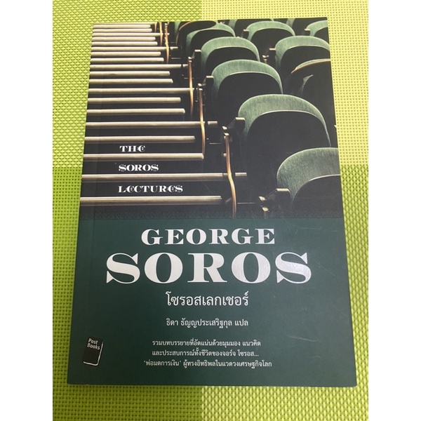 หนังสือ โซรอสเลกเชอร์ The Soros Lectures - George Soros (หายาก)