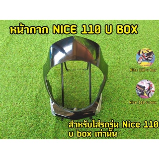 หน้ากากหน้า NICE 110U BOX