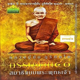 หลวงปู่มั่น ภูริฑัตโต กรรมฐาน ๔๐ สมาธิแบบพระพุทธเจ้า