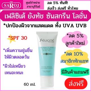 ดร.สาโรช เฟลิซิเต้ ยังทัช ซันสกรีน โลชั่น ให้ผิวชุ่มชื่น ป้องกัน UVA UVB SPF30 ไม่เหนอะหนะYoung Touch Sunscreen Lotion