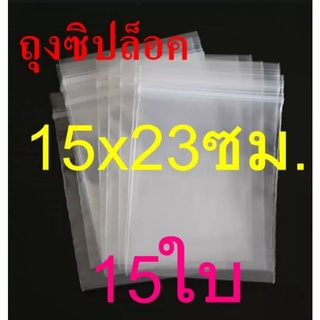 ถุงซิป ถุงซิปล็อค 15×23​ ซม. 15ใบ/แพค