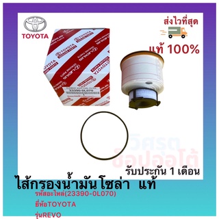 ไส้กรองน้ำมันโซล่า  แท้(23390-0L070)ยี่ห้อTOYOTAรุ่นREVO