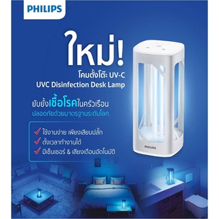 สินค้าพร้อมส่ง Philips UVC Disinfection Desk Lamp โคมไฟฆ่าเชื้อไวรัสภายในห้องด้วย UV-C