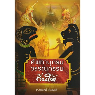 ศัพทานุกรมวรรณกรรมถิ่นใต้ รวมคำศัพท์ภาษาถิ่นใต้ที่น่าสนใจ บางคำเลิกใช้แล้วหรือใช้กันน้อยมาก สถาพร