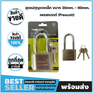 ชุดแม่กุญแจเหล็ก ขนาด 30mm. - 60mm. เพรสคอตต์ (Prescott)