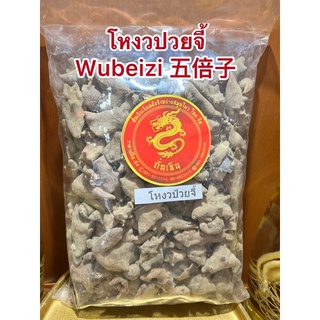 โหงวปวยจี้ Wubeizi 五倍子โหงวป๋วยจี้หรือบุงกับ