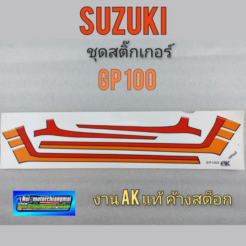 สติ๊กเกอร์ Gp100 ชุดสติ๊กเกอร์ suzuki Gp100 สติ๊กเกอร์ ติดรถ suzuki Gp100 งานเก่า AKแท้ 1แผ่น