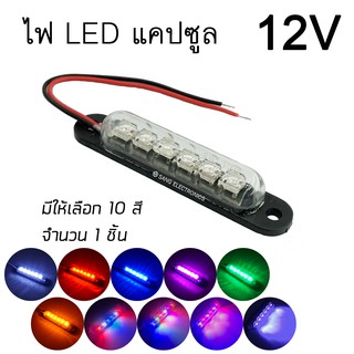 ไฟ LED แคปซูล 12V ติดนิ่ง กันน้ำ ไฟส่องเท้า ไฟส่องป้ายทะเบียน ไฟตกแต่งอเนกประสงค์ ไฟแต่งรถตุ๊กๆ (จำนวน1ชิ้น) / (SP-20)