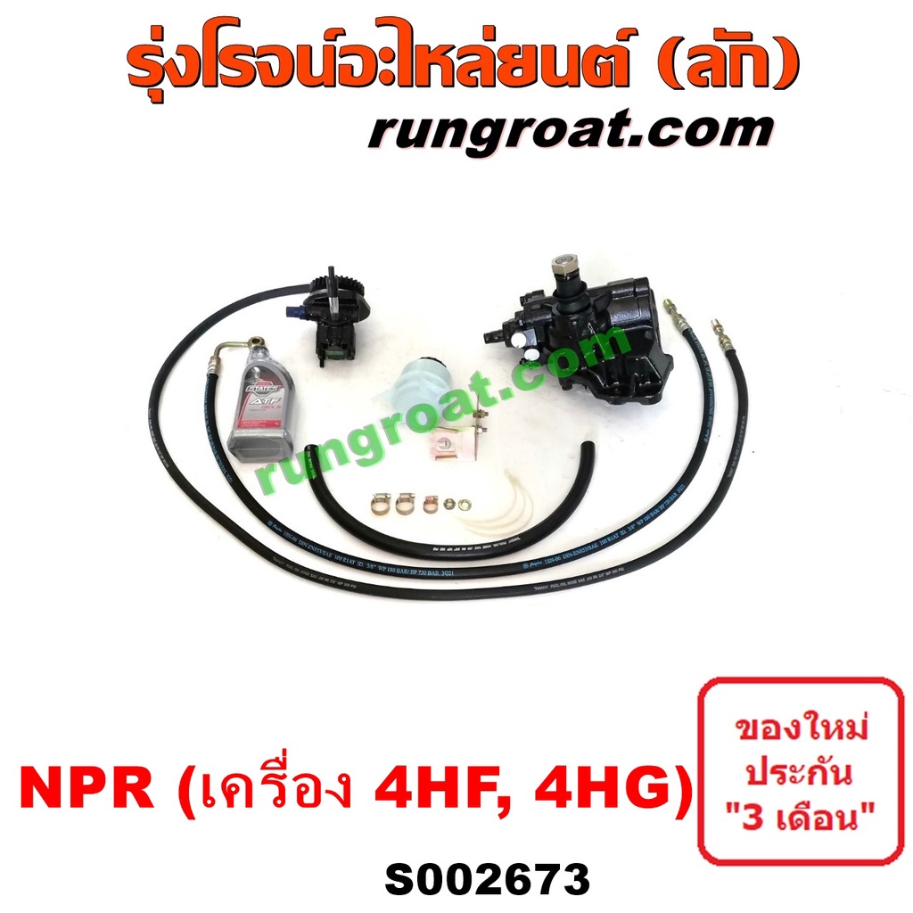 S002673 ชุดเพาเวอร์NPR120 กระปุกพวงมาลัยNPR120 กระปุกเพาเวอร์NPR120 ชุดเพาเวอร์อีซูซุ ISUZU NPR120 ก