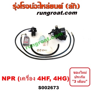 S002673 ชุดเพาเวอร์NPR120 กระปุกพวงมาลัยNPR120 กระปุกเพาเวอร์NPR120 ชุดเพาเวอร์อีซูซุ ISUZU NPR120 กระปุกพวงมาลัยอีซูซุ