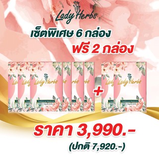 Lady Herbs สมุนไพรแทนการอยู่ไฟหลังคลอด เซ็ตพิเศษ 6 ฟรี 2 กล่อง บำรุงน้ำนม ขับน้ำคาวปลา บำรุงโลหิต กระชับไว ปรับสมดุล