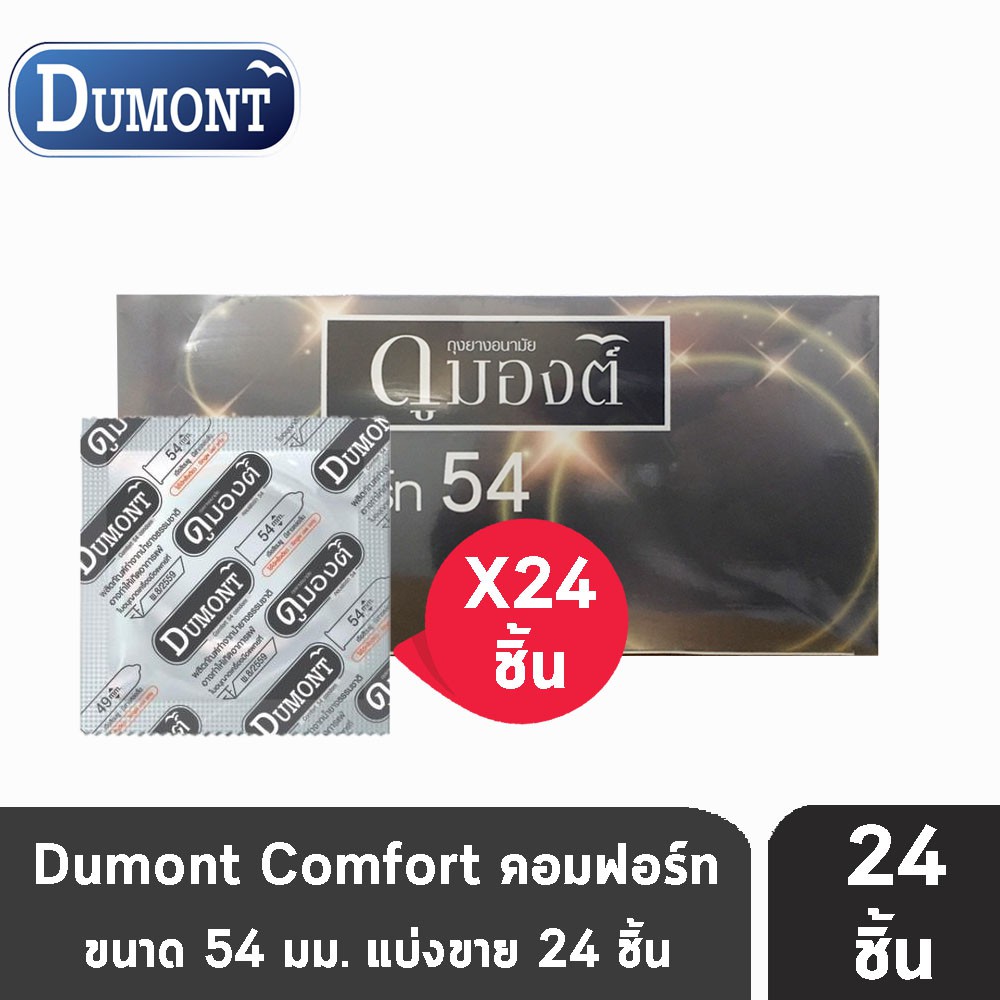 Dumont Comfort Size 54 มม. [แบ่งขาย 24 ชิ้น] D0204 ถุงยางอนามัย ดูมองต์ คอมฟอร์ท condom ถุงยาง