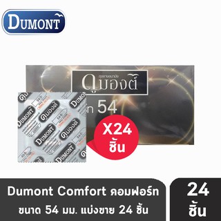 Dumont Comfort Size 54 มม. [แบ่งขาย 24 ชิ้น] ถุงยางอนามัย ดูมองต์ คอมฟอร์ท condom ถุงยาง