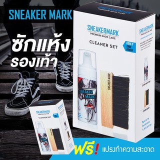 🔥ชุดซักแห้งรองเท้า ขวดโฟมใช้ง่าย มาพร้อมแปรงเหลี่ยม Premium บรรจุในกล่อง Box Set !! Sneaker Mark 📌 ⚠