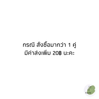 เมื่อสั่งมากกว่า 1 คู่ รบกวนกดเพิ่มค่าส่งด้วยน้า 🛎