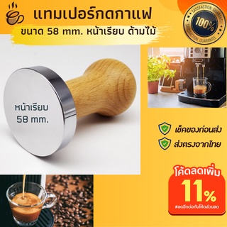 ที่กดกาแฟขนาด 58mm temper แทมเปอร์กาแฟ ที่กดกาแฟแทมเปอร์ เทมเปอร์กดกาแฟ เทมเปอร์กาแฟ อุปกรณ์ทํากาแฟสด อุปกรณ์กาแฟ ชงกาแฟ