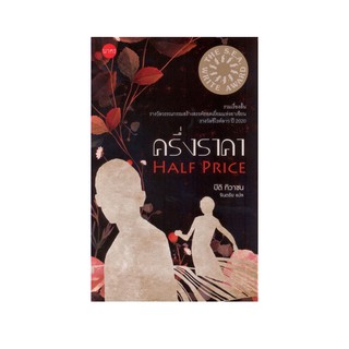 หนังสือ ครึ่งราคา HALF PRICE
