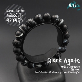 หินแบล็คอาเกต หินโมรา สีดำ ขัดด้าน (สีธรรมชาติ) ขนาด 10 มิล Matte Black Agate หินดวงตาสวรรค์ ช่วยปกป้องจากฝันร้าย