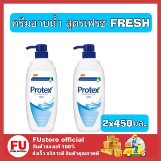 FUstore 2x[450ml.] โพรเทคส์ protex fresh ครีมอาบน้ำ สูตรเฟรช ครีมอาบสดชื่น shower gel เจลอาบน้ำ