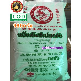 แป้งมัน แป้งมันสำปะหลัง 980กรัม ตราปลามังกร Tapioca Starch