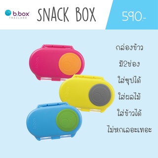 Bbox Snack Box บีบ๊อกซ์ สแน็ค บ็อกซ์