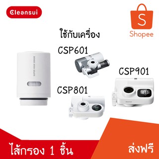 CLEANSUI ไส้กรองน้ำ รุ่น HGC9SZ  (ไม่มีกล่อง) สำหรับตัวเครื่อง  CSPX,CSP601,CSP801,CSP901