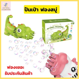 ปืนเป่าฟอง ปืนเป่าฟองสบู่ ปืนเป่าสบู่ เครื่องทำฟองสบู่ปืนเป่าBubble ปืนฟอง ทำฟองสบู่ ของเล่นเป่าฟอง ของเล่นเด็ก ฟองเยอะ