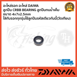 ลูกปืน DAIWA ลูกปืน CRBB ขนาด 4x7x2.5mm สำหรับไลน์โรลเลอร์