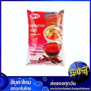 พริกขี้หนูสวนป่น 1000 กรัม aro เอโร่ พริกป่น Ground Chilli Chili Cayenne พริก พริกคั่ว พริกขี้หนูป่น