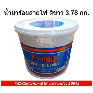 Y-Pull น้ำยาร้อยสายไฟ 3.78 กก. สีขาว White Lube