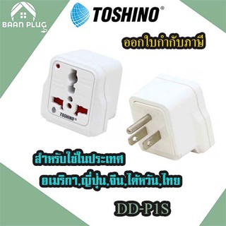 ‼️ ส่งของทุกวัน Toshino ปลั๊กแปลง 3 ขาแบน มี Surge รุ่น DD-P1S สำหรับใช้ในประเทศ อเมริกา, ญี่ปุ่น, จีน, ไต้หวัน, ไทย