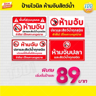 ป้ายไวนิล ห้ามจับปลาและสัตว์น้ำทุกชนิด