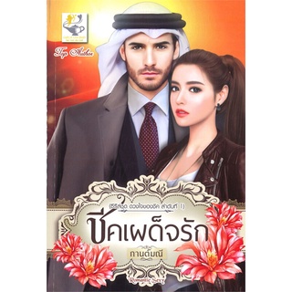 หนังสือ   ชีคเผด็จรัก (ซีรีส์ชุด ดวงใจของชีค ลำดับที่ 1)