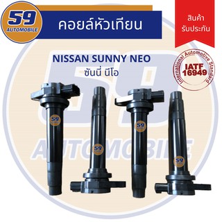 คอยล์จุดระเบิด NISSAN Sunny Neo (1 หัว)