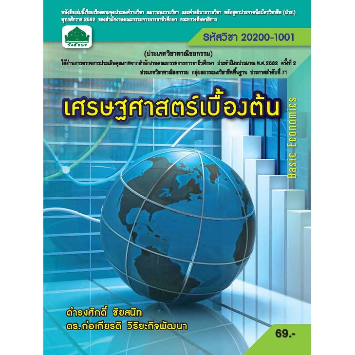 หนังสือเรียนวิชา เศรษฐศาสตร์เบื้องต้น 20200-1001