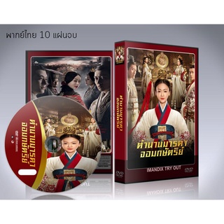 ซีรี่ย์จีน ตำนานมารดาจอมกษัตริย์ The Legend of Hao​lan DVD 10 แผ่นจบ.(พากย์ไทย)