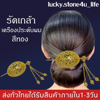 รัดเกล้า เครื่องประดับผม ชุดไทย รัดเกล้าชุดไทย สีทอง By Lucky Stone4u Life