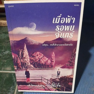 เมื่อฟ้ารอพบจันทร์ แด่คุณ คนที่เข้ามาและจะไม่หายไป(มือสอง)