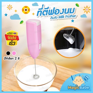 ที่ตีฟองนม B-HOME เครื่องตีฟองนม ที่ตีไข่ ไร้สาย เครื่องทำฟองนม อเนกประสงค์ Auto Milk Frother