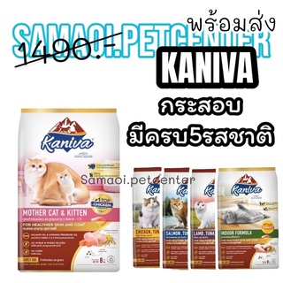 Kaniva Cat 8-10kg. อาหารแมว บำรุงผิวหนังและขน มี5สูตร