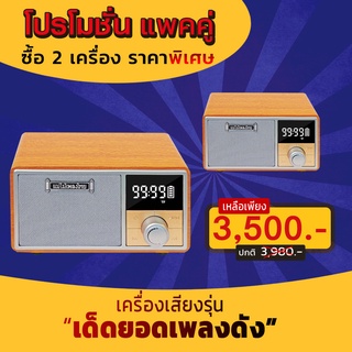 วิทยุแม่ไม้เพลงไทย #โปรซื้อคู่ถูกกว่า  (2เครื่องราคาเครื่องละ 1,750 บาท)