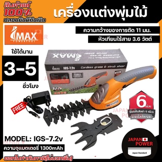 IMAX เครื่องมือตัดแต่งพุ่มไม้ใช้แบตเตอรี่ รุ่น IGS-7.2V เครื่องตัดหญ้าไร้สาย กรรไกรเล็มกิ่ง เล็มหญ้า ไร้สาย