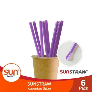 หลอดช้อนสีม่วง (จำนวน 6 แพคบรรจุ 600 เส้น) | SUN STRAW