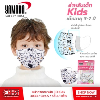 หน้ากากอนามัย YAMADA 3D Kids 3033 Size.S(13.5 x 9.5 ซม.) 5ชิ้น/แพ็ค อมรออนไลน์