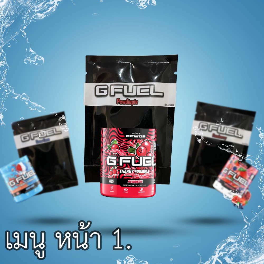 G Fuel (จีฟิว) 🔥 เครื่องดื่มให้พลังงาน เพิ่มโฟกัส พลังงาน, สมาธิ 6 ชั่วโมง ไร้น้ำตาล แคลต่ำ นำเข้าจากอเมริกา