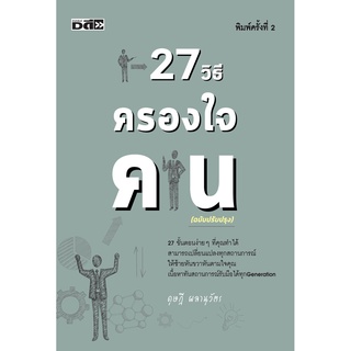 27 วิธีครองใจคน (ฉบับปรับปรุง)