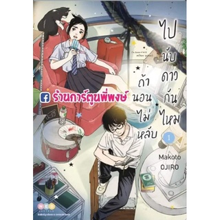 ถ้านอนไม่หลับไปนับดาวกันไหม เล่ม 1 หนังสือ การ์ตูน มังงะ ถ้า นอนไม่หลับ นับดาว