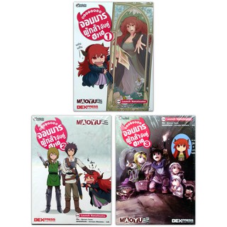 การ์ตูน 4 ช่องจบ : Maoyu จอมมารผู้กล้าจับคู่ฮาเฮ 3 เล่ม