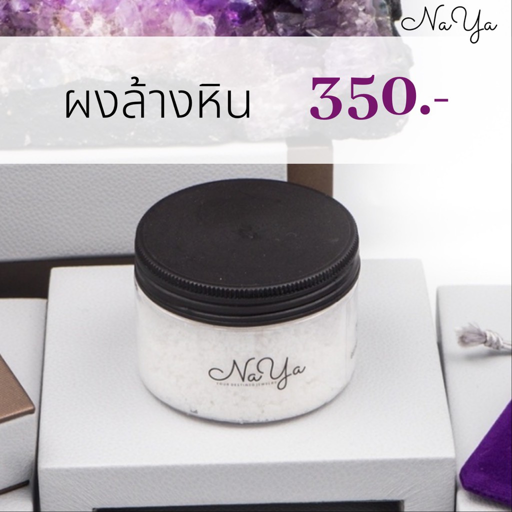ผงล้างสร้อยข้อมือหินนายา